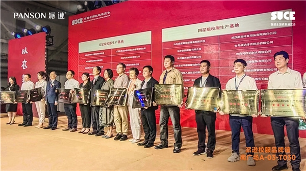 2023首屆全國校服展覽會在京舉行，派遜獲評全國首批五星標準校服生產基地