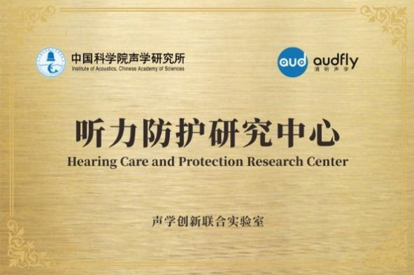 强强联合 清听声学与中国科学院声学研究所合作签约