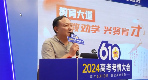 教育大道 致敬高考——2024高考考情大會完美落幕