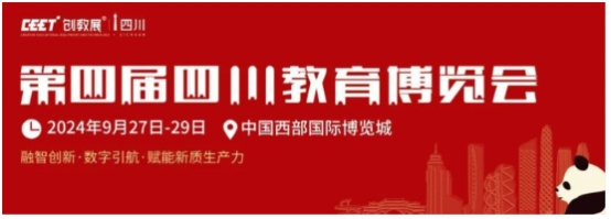 蓉卡科技邀您9月27-29日共聚第四届四川教育博览会