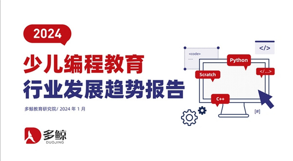 2024少兒編程行業報告出爐，小碼王持續保持健康發展