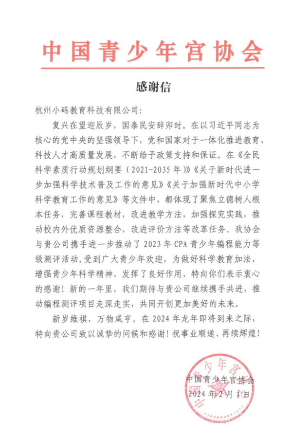 携手小码王一同做好科学教育加法—— 一封来自中国青少年宫协会的感谢信