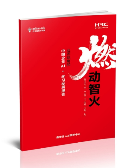新华三发布业界首份《燃动智火——业务视角的中国企业AI+学习发展报告》