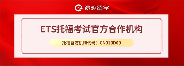 途鸭留学正式成为  ETS托福考试官方合作机构