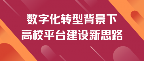 强智科技：以数字化助力高等教育高质量发展