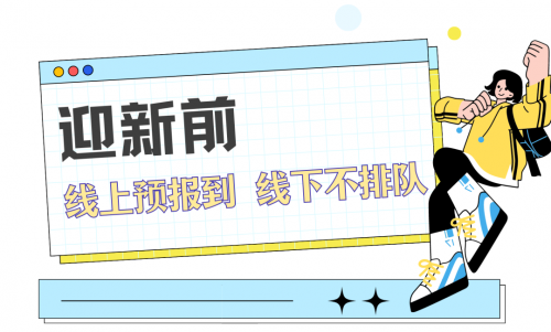 秋季迎新不發愁，只需get強智科技智慧迎新方案！