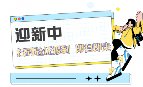 秋季迎新不發愁，只需get強智科技智慧迎新方案！