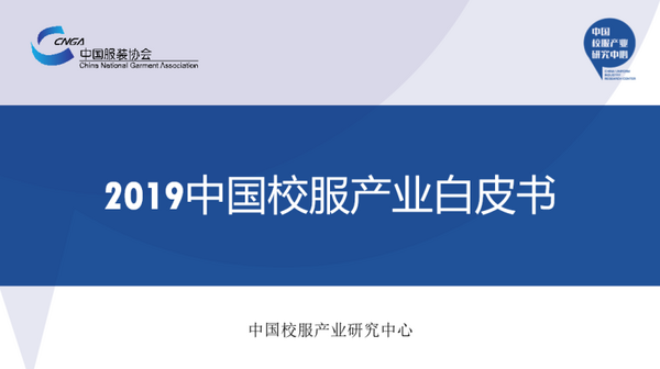 中國校服產業研究中心發布首個校服產業白皮書