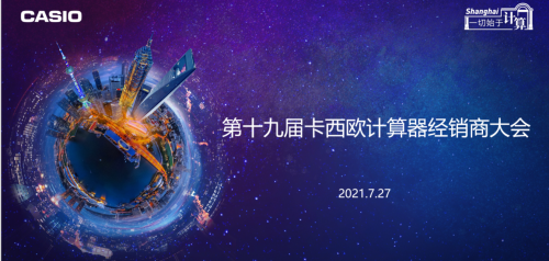 第十九屆卡西歐計算器全國經銷商大會圓滿落幕！