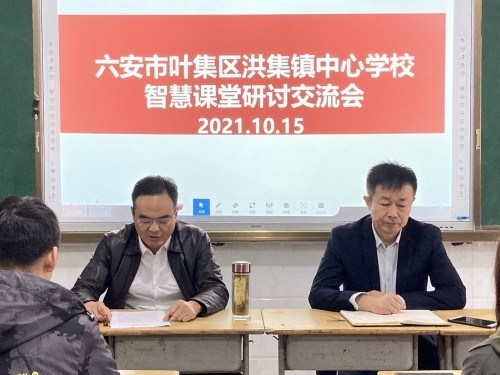 六安市叶集区洪集镇中心校智慧课堂研讨交流会圆满召开