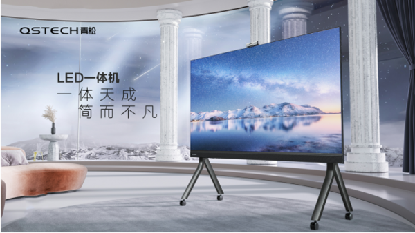 不只是輕松！ QSTECH青松全球發布會開啟商顯行業一體化新紀元