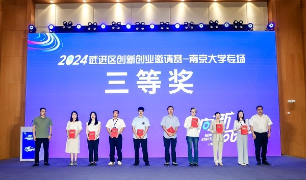 “向新·向未來”2024武進區創新創業邀請賽——南京大學專場活動圓滿舉行