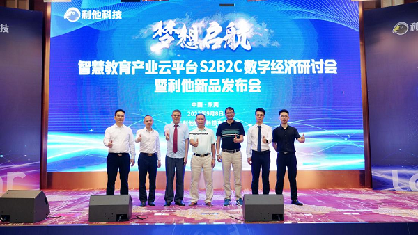 智慧教育產業云平臺數字經濟研討會暨利他新品發布會在東莞隆重召開