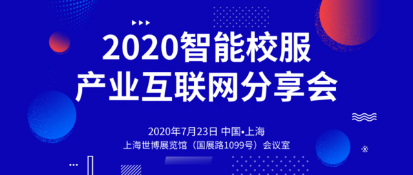 上海校服展高燃來襲，智能校服平臺引領校服產業升級消費升級！