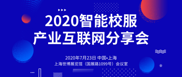 上海校服展高燃来袭，智能校服平台引领校服产业升级消费升级！