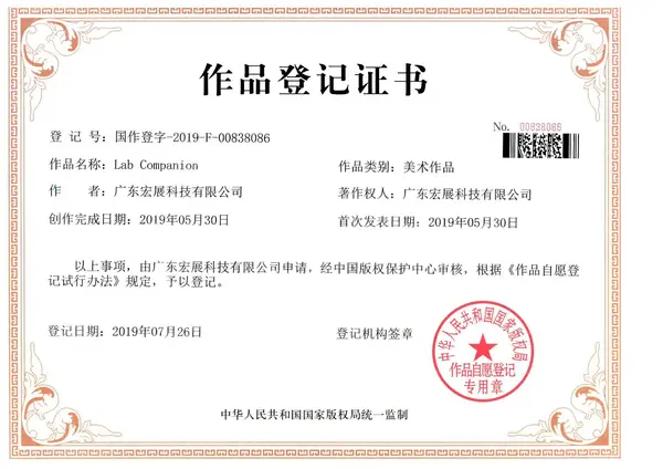 宏展公司取得 Lab Companion 版权登记证书!