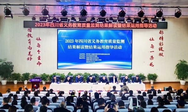 2023年四川省義務教育質量監測結果解讀暨結果運用指導活動順利進行
