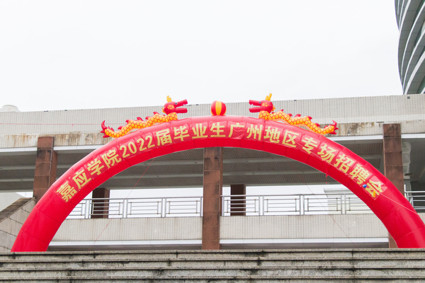 嘉應學院舉辦2022屆畢業生廣州地區專場招聘會
