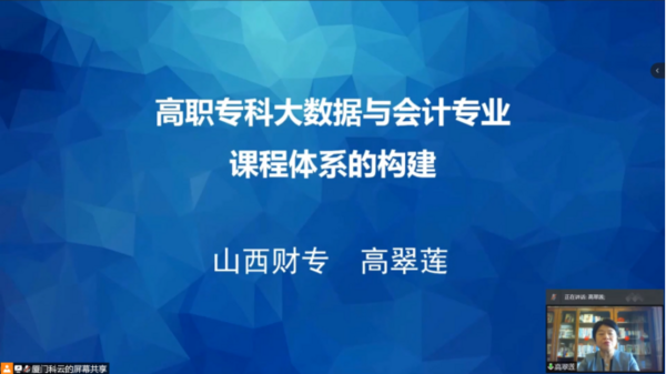 為職業教育謀發展，中國商業會計學會職業教育分會成立大會暨第十六屆職業教育改革研討會在線上成功舉辦！