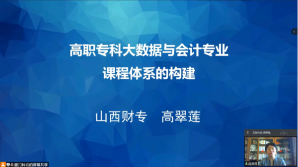 为职业教育谋发展，中国商业会计学会职业教育分会成立大会暨第十六届职业教育改革研讨会在线上成功举办！