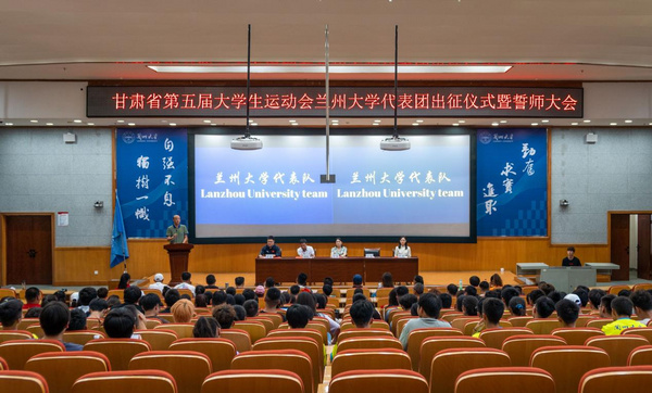 蘭州大學舉行甘肅省第五屆大學生運動會代表團出征儀式暨誓師大會