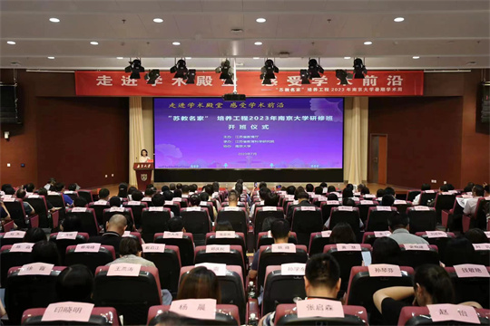 2023年“蘇教名家”培養工程學術周活動啟動