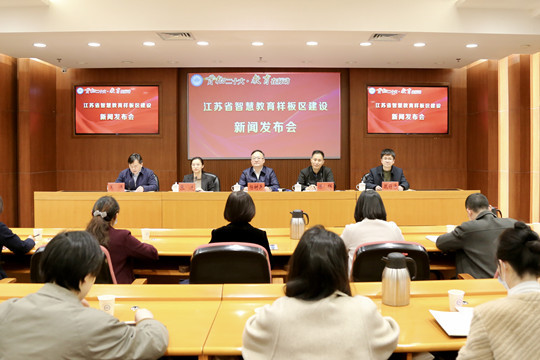 江蘇省教育廳召開智慧教育樣板區建設新聞發布會