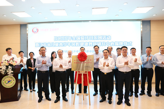 江蘇省兒童青少年口腔健康教育研究中心在寧成立