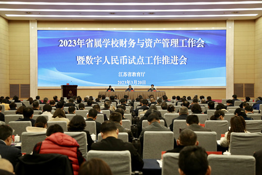 江蘇省教育廳召開2023年省屬高校財務與資產管理工作會暨數字人民幣試點推進會