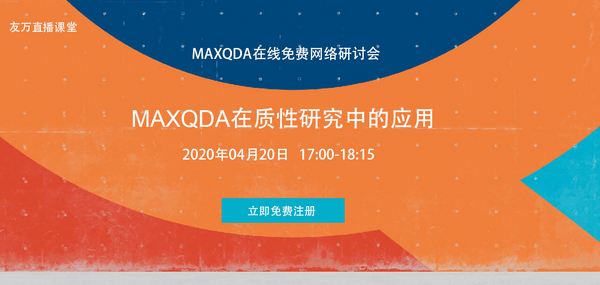 【友万直播课堂】2020年4月免费在线研讨会：MAXQDA在质性研究中的应用