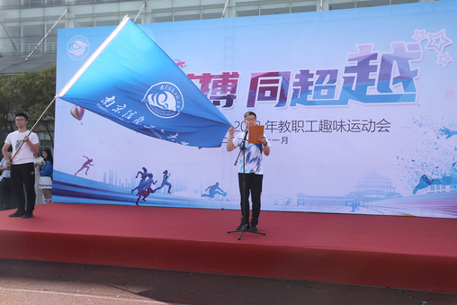 南京信息工程大学举办2023年教职工趣味运动会