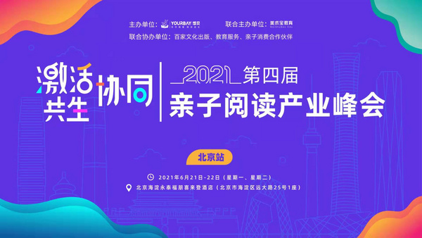 “激活·協同·共生”第四屆親子閱讀產業峰會在北京舉行