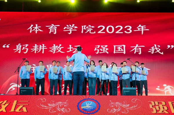 吉林大學體育學院隆重舉辦2023年總結表彰大會暨 “躬耕教壇 強國有我”主題迎新聯歡會