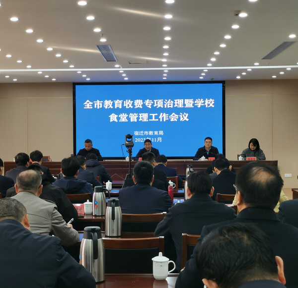 江蘇宿遷市教育收費專項治理暨學校食堂管理工作會議召開
