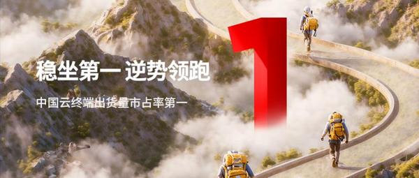 穩坐第一 逆勢領跑，聯想云終端占據榜首，引領智能多擎云桌面革新