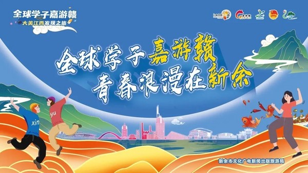全球學子嘉游贛 | 免費打卡！@全球學子，來新余浪漫一“夏”