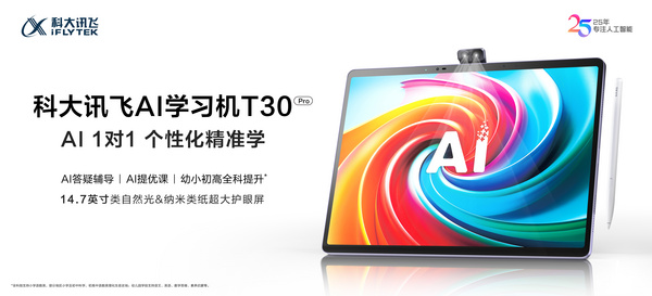 新学期 新搭子！科大讯飞AI学习机全新旗舰T30 Pro闪耀上市