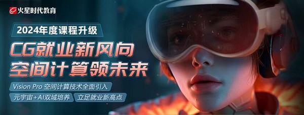 火星时代2024课程升级，Vision Pro 开发内容引关注