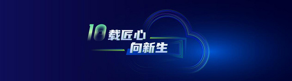 深信服举办用心做桌面云第10年汇报会，诠释云上办公无须取舍