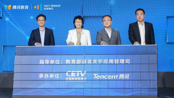 第二届MEET教育科技创新峰会推出光合计划2.0，腾讯教育将培养1万名人工智能教师