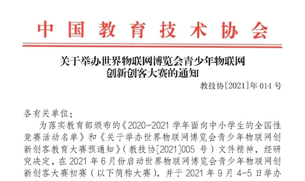 感知未来科技，2021年青少年物联网创新创客大赛创新编程赛项正式启动！