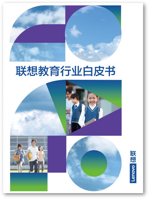 《2022联想教育行业白皮书》：科技“智驱”未来，联想全面赋能教育信息化变革