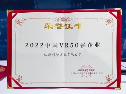荣获双奖｜科骏获“2022中国VR50强”企业和“VR/AR创新奖”