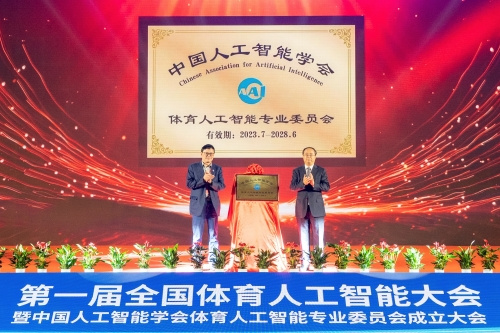 第一屆全國體育人工智能大會暨中國人工智能學會體育人工智能專委會成立大會在首都體育學院召開