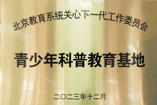 北京教育系統關工委青少年科普教育基地在首都體育學院正式揭牌