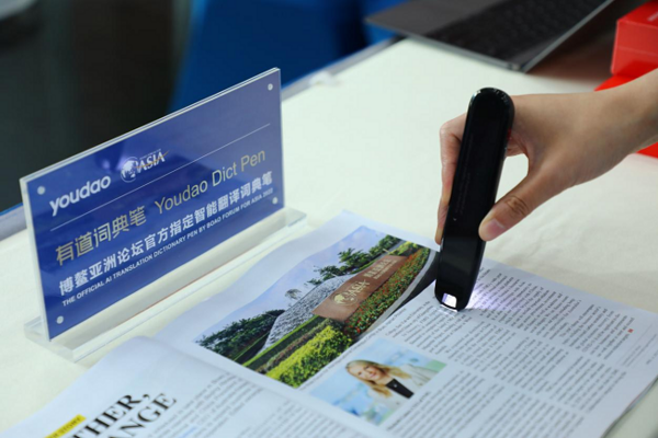 有道詞典筆進駐2022博鰲亞洲論壇年會，智能科技助力國際交流