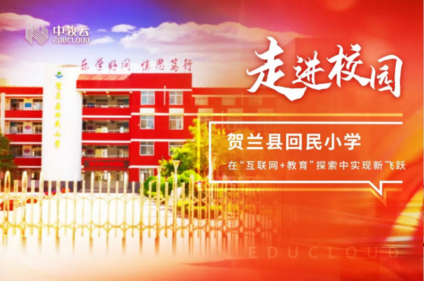 走進校園：寧夏賀蘭縣回民小學