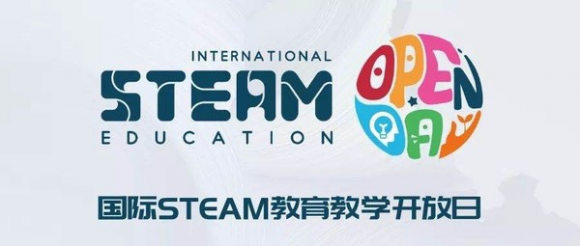 完美展示STEAM教育核心价值 国际STEAM教育教学开放日在广州举办