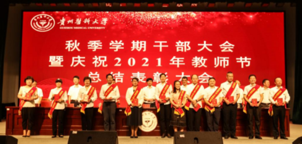 貴州醫科大學召開秋季學期干部大會暨慶祝2021年教師節總結表彰大會