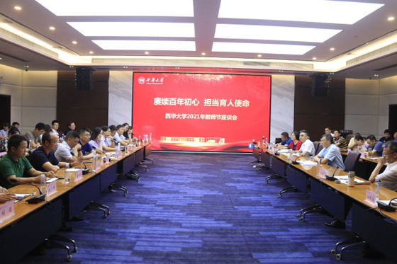 西華大學召開2021年教師節座談會
